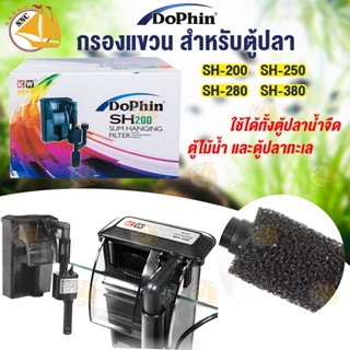 DoPhin SH-SERIES กรองแขวน สำหรับตู้ปลา กรองตู้ปลา SH-200, SH-250, SH-280, SH-380