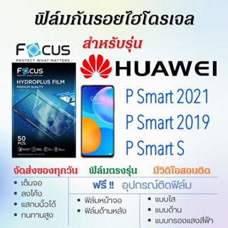 Focus ฟิล์มไฮโดรเจล เต็มจอ ตรงรุ่น Huawei P Smart 2021,P Smart 2019,P Smart S ฟรี!อุปกรณ์ติดฟิล์ม ฟิล์มหัวเว่ย