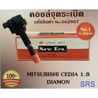 คอยล์จุดระเบิด คอยล์หัวเทียน (NEW E-RA) Mitsubishi Cedia1.8 Diamon (รหัสสินค้า No.362907)