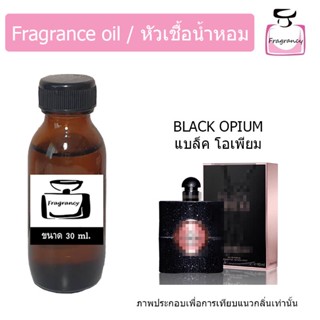 หัวน้ำหอม กลิ่น อีฟแซง แบล็ค โอเพียม (YSLL Black Opium)