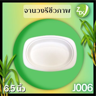 จานอาหารชานอ้อย6.5นิ้ว(1000pcs/ลัง)