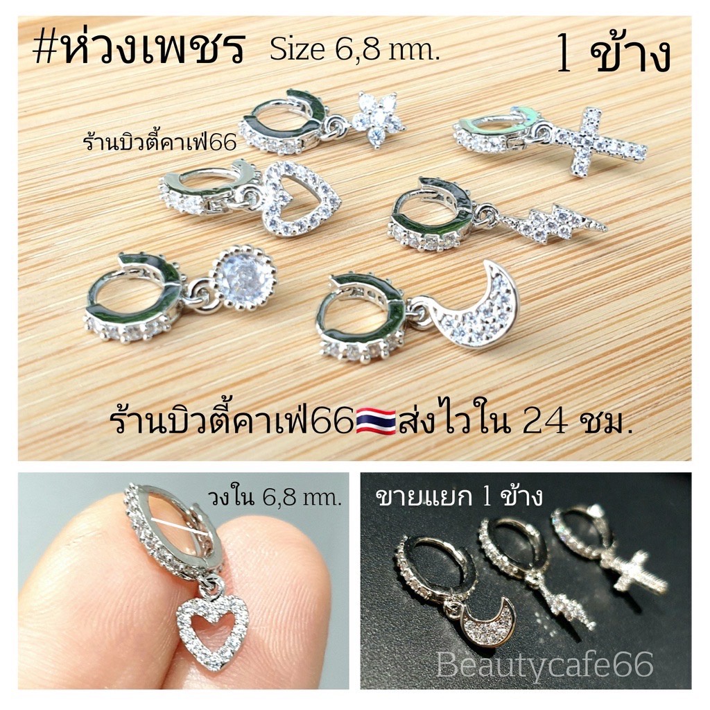 ห่วงเพชร (1 ข้าง) ต่างหูห่วง 6,8 mm. ฝังเพชรละเอียด สแตนเลสสีเงิน Stainless 316L ใส่จมูกได้ จิวจมูก จิวหู ใส่อาบน้ำได้