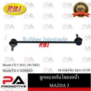 ลูกหมากกันโคลง RBI สำหรับรถมาสด้า 3 MAZDA 3 (BM,BN), ซีเอ็กซ์-5 CX-5 (KF), ซีเอ็กซ์-8 CX-8 (KG)