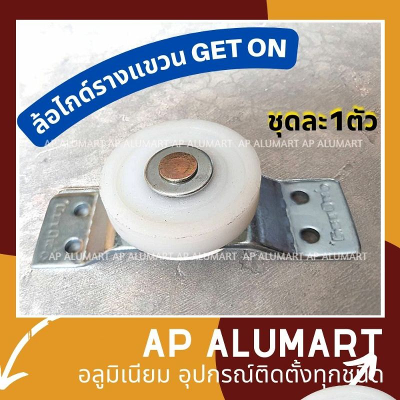 ล้อไกด์รางแขวน GET ON ล้อกันแกว่ง มีลูกปืน