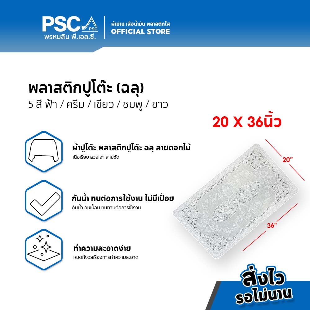 PSC ผ้าปูโต๊ะ พลาสติกปูโต๊ะ หน้ากว้าง 20 X 36 นิ้ว  ฉลุ ลายดอกไม้ กันน้ำ กันเปื้อน ทำความสะอาดง่าย