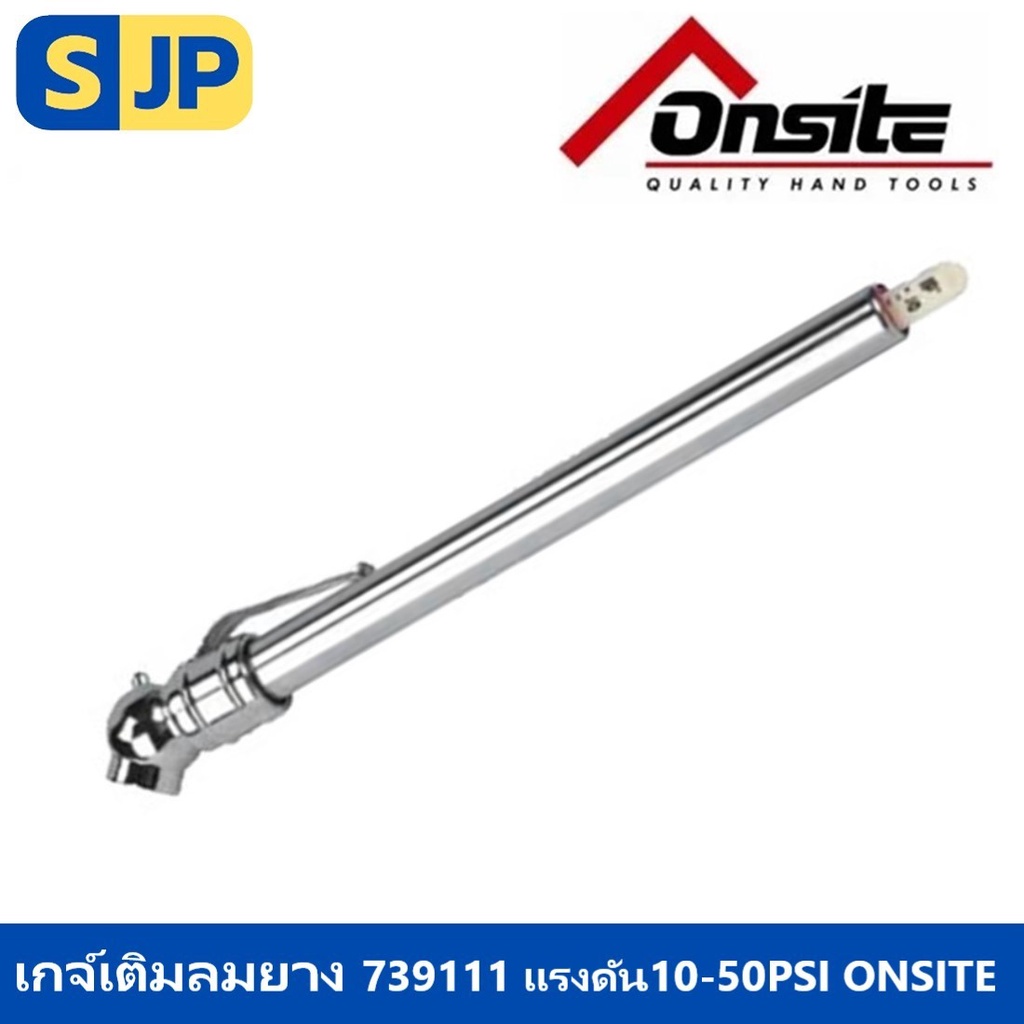 เกจ์เติมลมยาง 739111 10-50PSI ONSITE