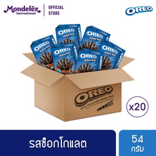 [ยกลัง 20 กล่อง] Oreo Chocolate Wafer Roll โอรีโอ เวเฟอร์โรลสอดไส้ครีม รสช็อกโกแลต 54 กรัม