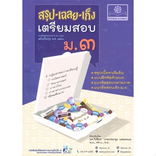 [พร้อมส่ง] หนังสือสรุปเฉลยเก็ง เตรียมสอบ ม.3 รวมวิชา(2560)#ชั้นมัธยมต้น,สนพ.พ.ศ.พัฒนา,วิเชียร