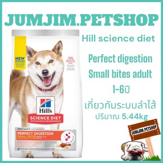 Hill 5.44kg Exp.01/2024 อาหารสุนัข Perfect Digestion Small Bites Chicken, Brown Rice &amp; Whole Oats Recipe Dog Food