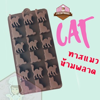 แม่พิมพ์ซิลิโคน Cat แมว NEKO ถาดน้ำแข็ง พิมพ์เค้ก พิมพ์ขนม Silicone Mold พิมพ์ซิลิโคนทำขนม ทำวุ้น เค้ก ช็อกโกแลต