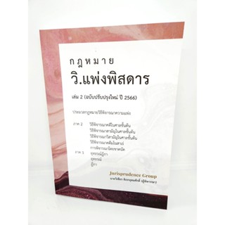 (แถมปกใส) กฎหมายวิ.แพ่งพิสดาร เล่ม 2 (ฉบับปรับปรุงใหม่ ปี 2566) JG0023 วิเชียร ดิเรกอุดมศักดิ์