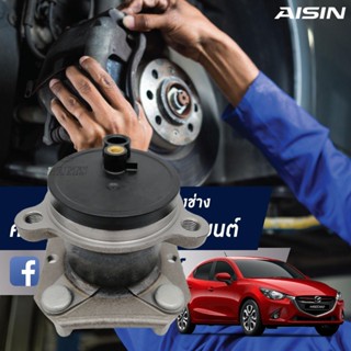 Aisin ลูกปืนล้อหลัง MAZDA2 Skyactive 14-21 มาสด้า 2 สกายแอคทีฟ 2014-21 (1ลูก) / HUBZ-0008A ดุมล้อลัง ดุมลูกปืนล้อมาสด้า2