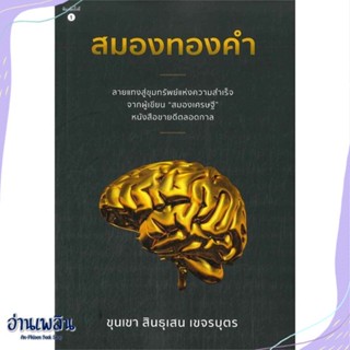 หนังสือ สมองทองคำ สนพ.สำนักพิมพ์ภูตะวัน หนังสือจิตวิทยา #อ่านเพลิน