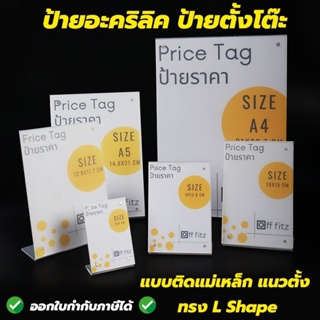 🚩ป้ายอะคริลิค ตัว L แนวตั้ง แบบแม่เหล็ก(L-shape)ป้ายตั๊งโต๊ะ ป้ายสินค้า ป้ายอะคริลิค ป้ายพลาสติก พร้อมส่ง‼