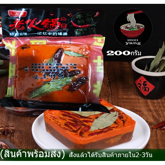 ซุปหม่าล่าหมินอย่าง สูตรเข้มข้นสำเร็จรูป (人人会手工火锅底料)ขนาด 200g ซุปหม่าล่า พริกหม่าล่า