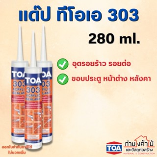 แด๊ป สีขาว TOA303✨แด็ป ทีโอเอ 303 ของแท้ อะคริลิคอุดโป๊ว อะคริลิก ซีลแลนท์ TOA Acrylic sealant 280ml.