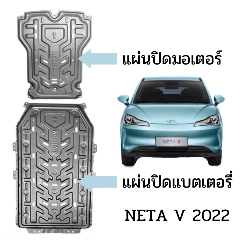 แผ่นกันกระแทกใต้ท้องรถ NETA V 2022 แผ่นกันกระแทกมอเตอร์