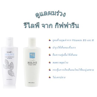 giffarine กิฟฟารีน รีไลฟ์ แฮร์ โปรเทคติ้ง แชมพู และ รีไลฟ์ แฮร์ โทนิค 👍ผลิตภัณฑ์ GIFFARINE ของแท้100%  👍ทางร้านไม่มีสต็อ