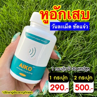 ของแท้ พร้อมส่ง 🔥AIKO  ไอโกะ  หูอื้อ   หูตึง   ลมออกหู   หูอักเสบ   บำรุงประสาทหู   วิตามินบำรุงหูประสาทหูเสื่อม🔥