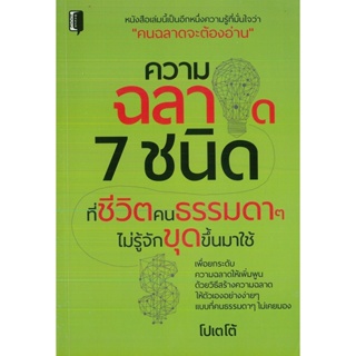 หนังสือ ความฉลาด 7 ชนิดที่ชีวิตคนธรรมดาๆ ไม่รู้จักขุดขึ้นมาใช้ (ราคาปก 135 บาท)