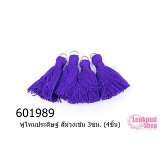 พู่ไหมประดิษฐ์ สีม่วงเข้ม 3ซม. (4ชิ้น)