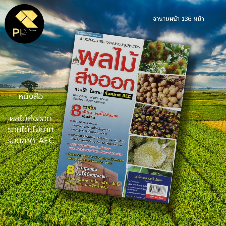 (ร้านหนังสือ PP books) ผลไม้ส่งออก รวยได้...ไม่ยาก รับตลาด AEC สำนักพิมพ์ นาคา : นักเขียน อภิชาต ศรี