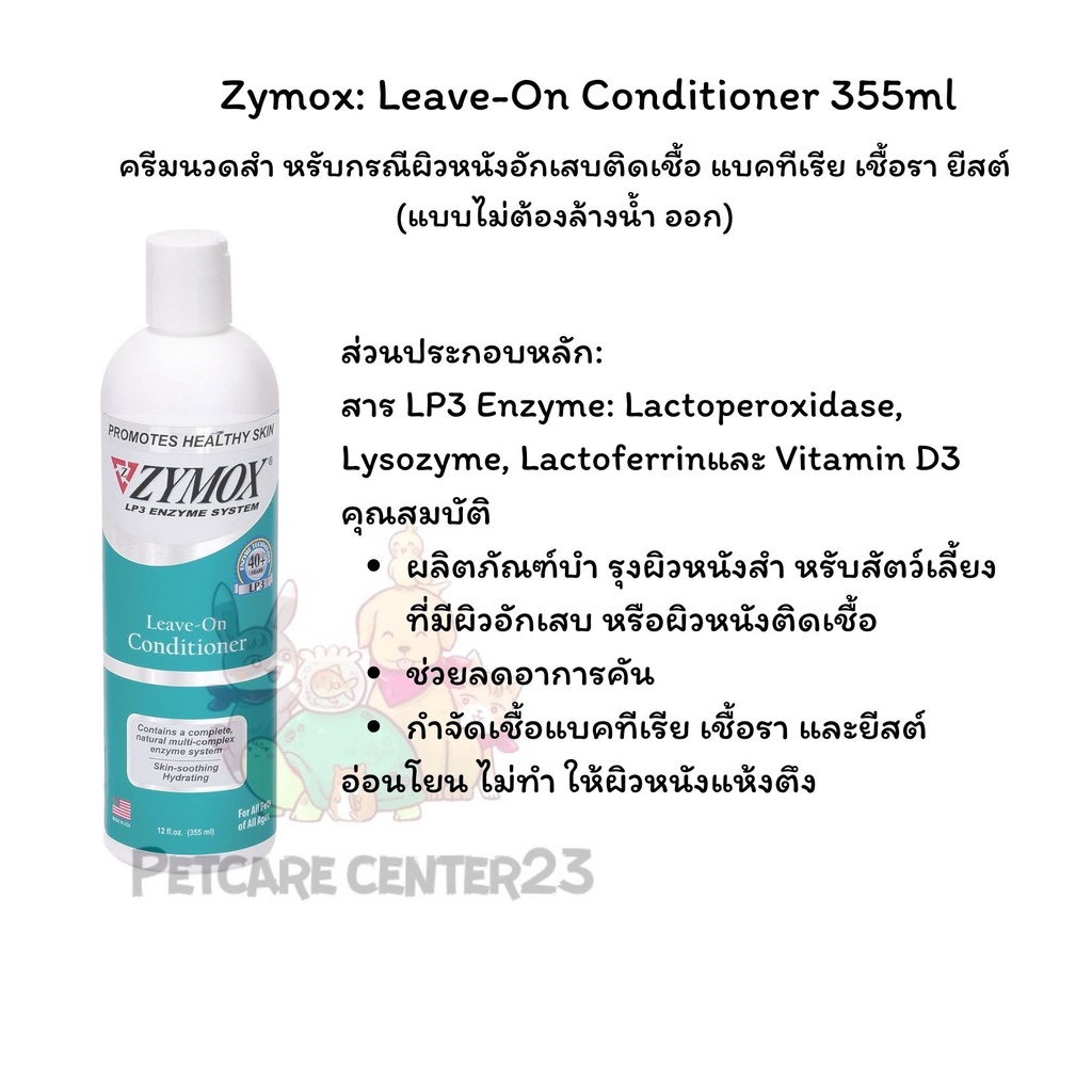 Zymox: Leave-On Conditioner 355ml ครีมนวดสำ หรับกรณีผิวหนังอักเสบติดเชื้อ แบคทีเรีย เชื้อรา ยีสต์ (แบบไม่ต้องล้างน้ำ ออก