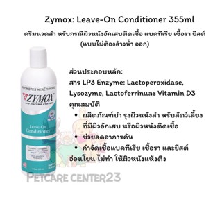 Zymox: Leave-On Conditioner 355ml ครีมนวดสำ หรับกรณีผิวหนังอักเสบติดเชื้อ แบคทีเรีย เชื้อรา ยีสต์ (แบบไม่ต้องล้างน้ำ ออก