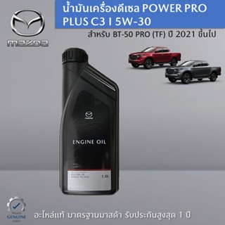 น้ำมันเครื่องดีเซล POWER PRO PLUS C3 I 5W-30 สำหรับรถ BT-50 PRO (TF) อะไหล่แท้ Mazda