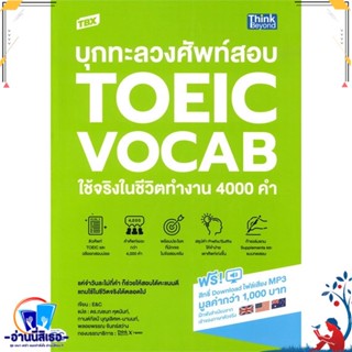 หนังสือ TBX บุกทะลวงศัพท์สอบ TOEIC VOCAB ใช้จริง สนพ.Think Beyond หนังสือคู่มือเรียน หนังสือเตรียมสอบ