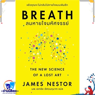 หนังสือ Breath : ลมหายใจมหัศจรรย์ สนพ.โอ้ พระเจ้าพับลิชชิ่ หนังสือจิตวิทยา สาระสำหรับชีวิต