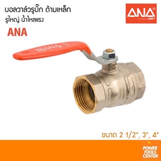 ANAเอน่า บอลวาล์วรูบิ๊ก ด้ามเหล็ก ขนาด 2 1/2", 3", 4" รูใหญ่น้ำไหลแรง ทองเหลืองแท้