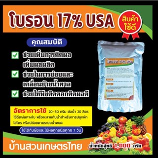 ธาตุโบรอน 17% ช่วยให้พืชติดดอกออกผลดก ช่วยขับเคลื่อนน้ำตาลไปสุ่ผลผลิต ใช้ได้กับพืชทุกชนิดขนาดบรรจุ1กิโลกรัม