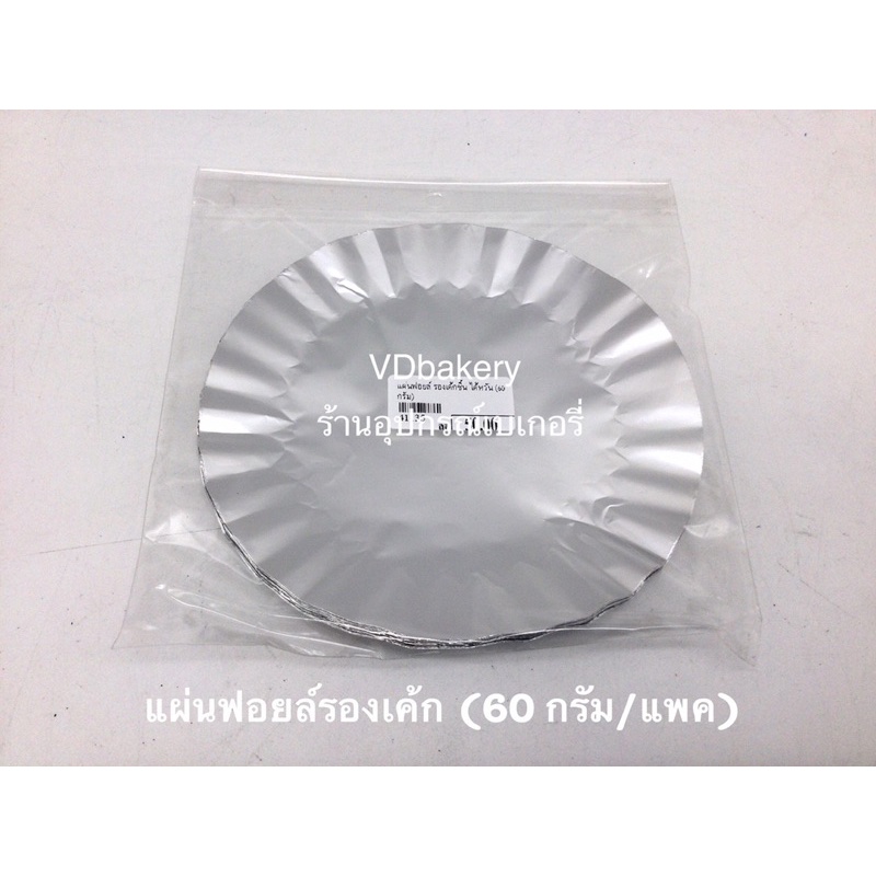 แผ่นฟอยล์รองเค้ก (60กรัม/แพค) แผ่นรองเค้ก