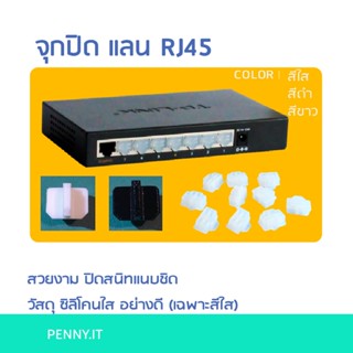 ราคาจุกปิด lan แลน กันฝุ่น RJ45 by. penny.it