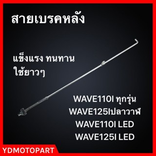 สายเบรคหลัง WAVE110Iทุกรุ่น WAVE125Iปลาวาฬ WAVE110ILED WAVE125ILED เหล็กแข็ง ทนทาน