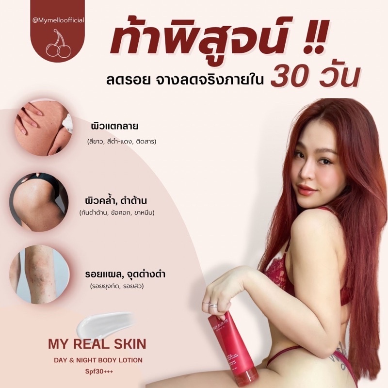 ครีมบำรุง&กันแดด หอมมาก My real skin by mymello. Day & night body lotion spf30+ ทาได้ทุกสัดส่วน