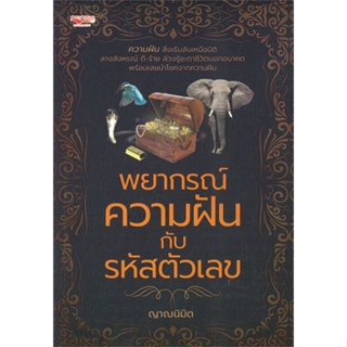 [พร้อมส่ง] หนังสือพยากรณ์ความฝันกับรหัสตัวเลข#โหราศาสตร์,สนพ.โอเพ่น ไอเดีย,ญาณนิมิต