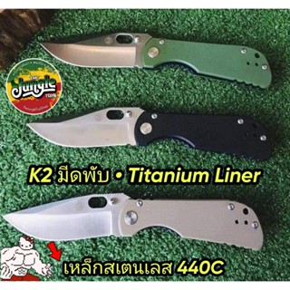 K2 FOLDING KNIFE มีดพับ พกพาสะดวก ขนาด 3.75 นิ้ว ด้ามยาว 4.5 นิ้ว ลับคมฟรีตลอดอายุการใช้งาน (TJT)