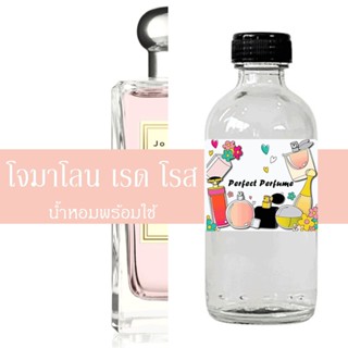 โจมาโลน เรด โรส น้ำหอมพร้อมใช้ ปริมาณ 125 ml. แถมฟรีขวดสเปร์ย 10 ml. 1 ขวด