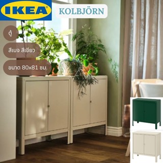 IKEA KOLBJÖRN โคลบเยิร์น ตู้ ตู้เก็บของ ภายใน/กลางแจ้ง สีเบจ สีเขียว สีแดงอมน้ำตาล 80x81 ซม.