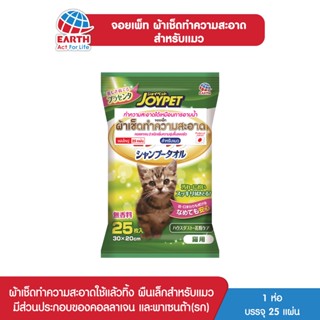 จอยเพ็ท ผ้าเช็ดทำความสะอาดสำหรับแมว JOYPET SHAMPOO TOWEL FOR CAT