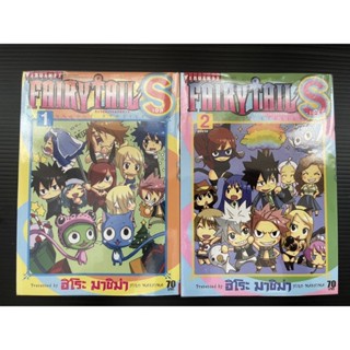 Fairy Tail S แฟรี่เทล s เล่ม 1-2 จบ สะสม