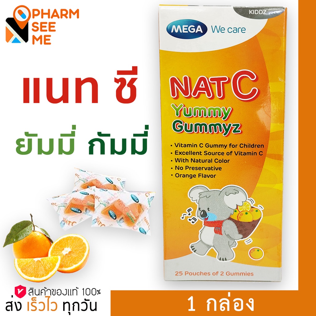 แนท-ซี ยัมมี กัมมีซ MEGA We Care Nat C Yummy Gummyz  25ห่อ ห่อละ2ชิ้น [1 กล่อง] วุ้นเจลลาติน สำเร็จรูป ผสมวิตามินซี กลิ่นส้ม