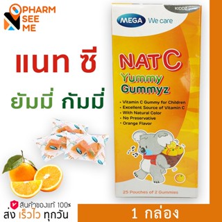 แนท-ซี ยัมมี กัมมีซ MEGA We Care Nat C Yummy Gummyz  25ห่อ ห่อละ2ชิ้น [1 กล่อง] วุ้นเจลลาติน สำเร็จรูป ผสมวิตามินซี กลิ่นส้ม