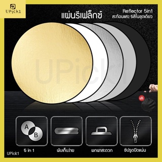 UPick1 แผ่นรีเฟล็กซ์ สะท้อนแสง 5in1/Reflector ใช้สะท้อนแสงเพิ่มมิติให้กับภาพหรือวีดีโอ 5สีในตัว ฟรีถุงพกพา Multi Functional Collapsible Light Reflector