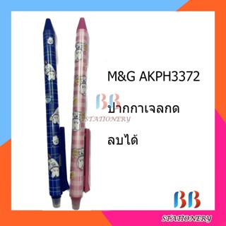 M&amp;G AKPH3372 ปากกาเจลกดลบได้ LIGHT YEAR AWAY 0.5 mm สีน้ำเงิน