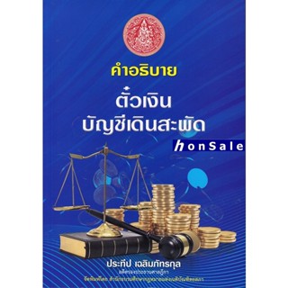 Hคำอธิบาย ตั๋วเงิน บัญชีเดินสะพัด ประทีป เฉลิมภัทรกุล