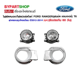 ไฟตัดหมอก/ไฟสปอร์ตไลท์ FORD RANGER(ฟอร์ด แรนเจอร์) T6 ฝาครอบชุบโครเมี่ยม ปี2012-2014 (ชุด)