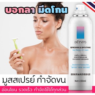 DETVFO 🪒โยนมีดโกนทิ้ง แล้วมาใช้ DETVFO สเปรย์กำจัดขน 150ml กำจัดขนอย่างอ่อนโยน ไม่ทำร้ายผิว ช่วยยับยั้งขนขึ้นใหม่ (คร...